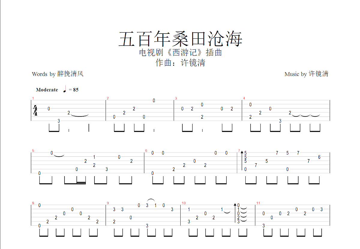 五百年桑田沧海吉他谱预览图