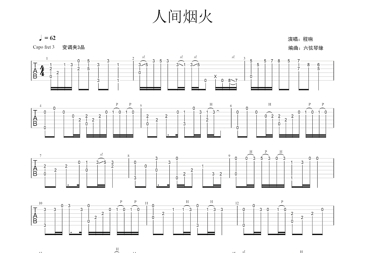 人间烟火吉他谱预览图