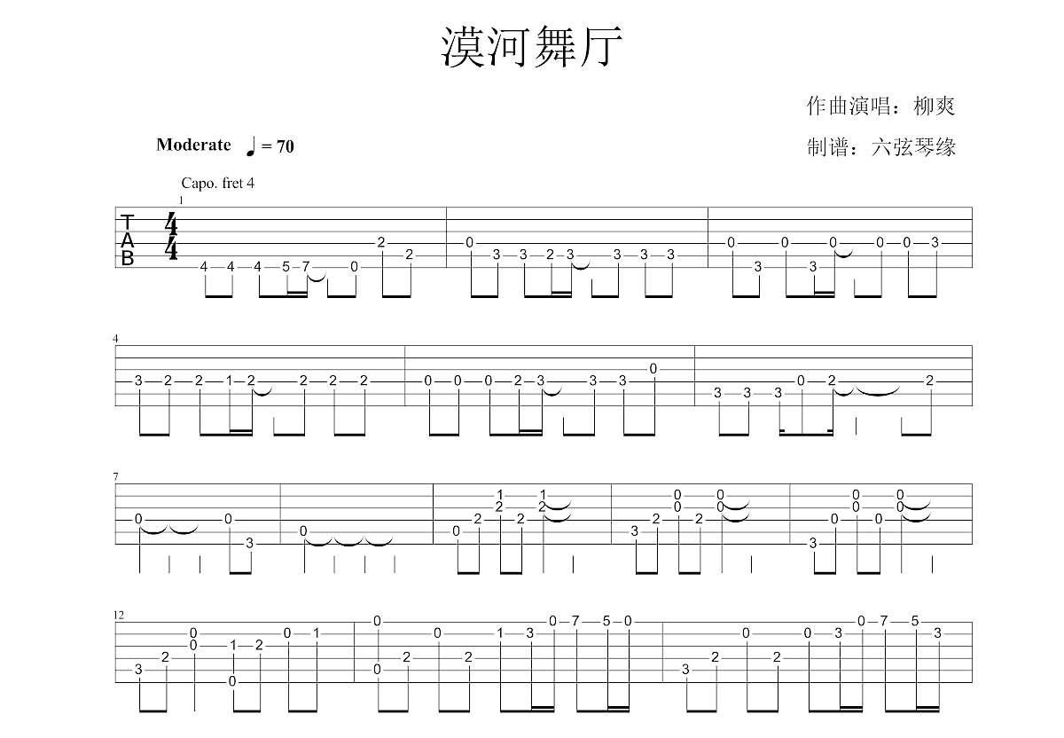 漠河舞厅吉他谱_柳爽_C调指弹