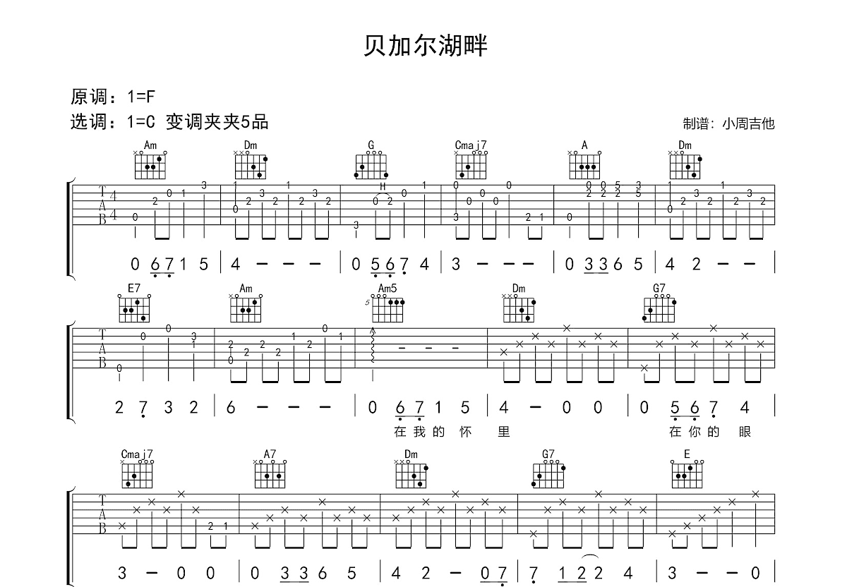 贝加尔湖畔吉他谱预览图