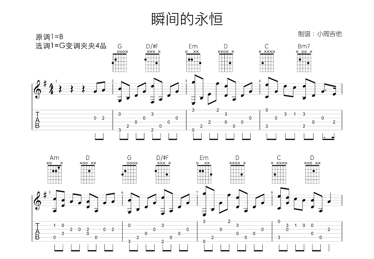 瞬间的永恒吉他谱预览图