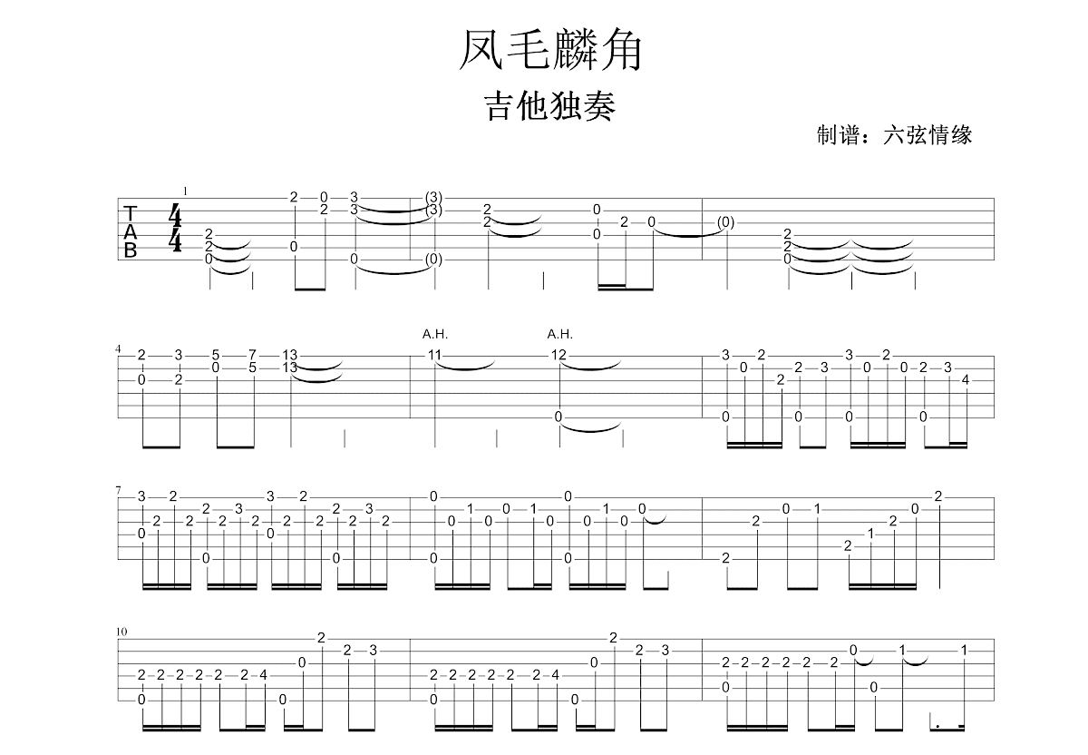 凤毛麟角吉他谱预览图