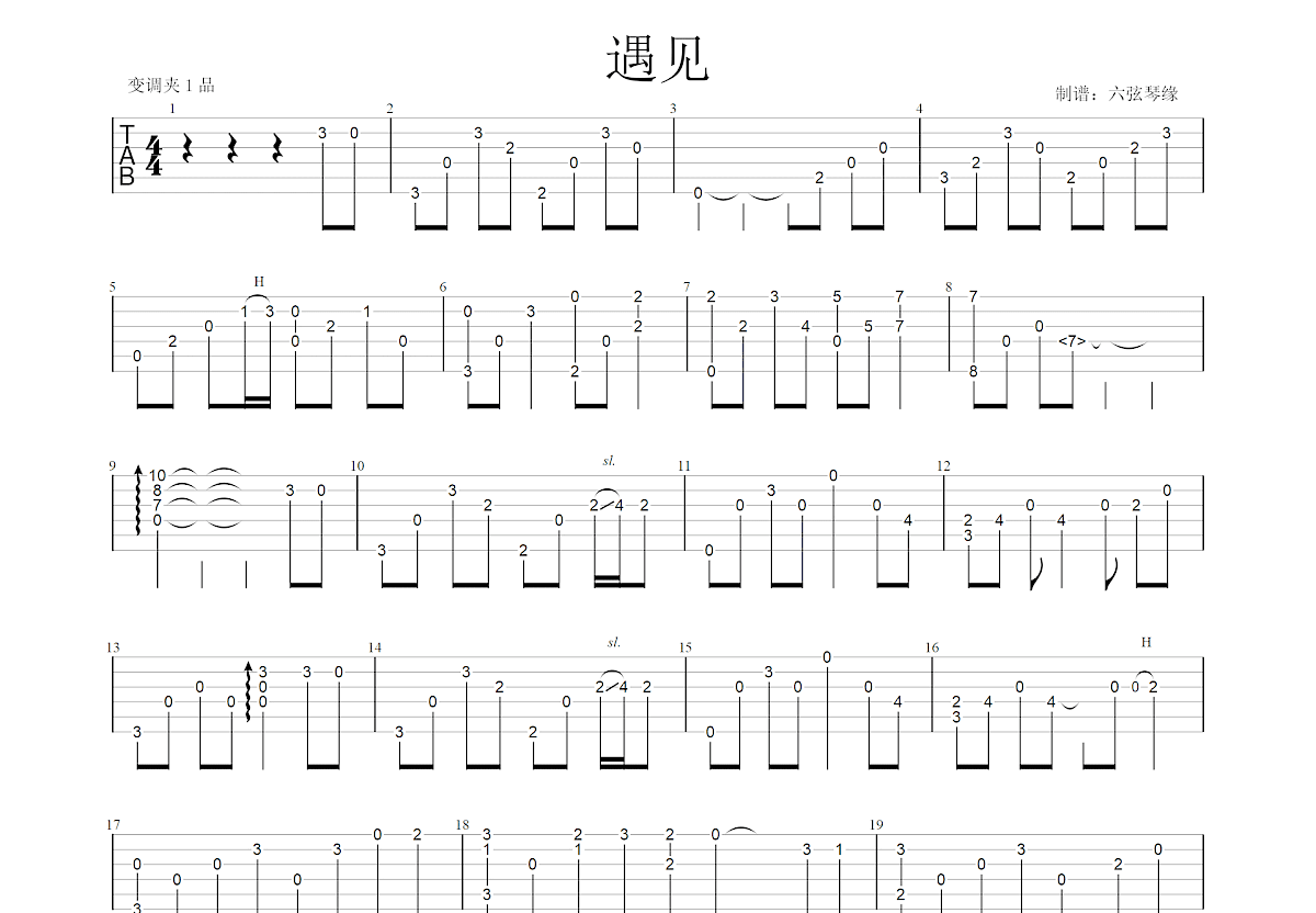 遇见吉他谱预览图