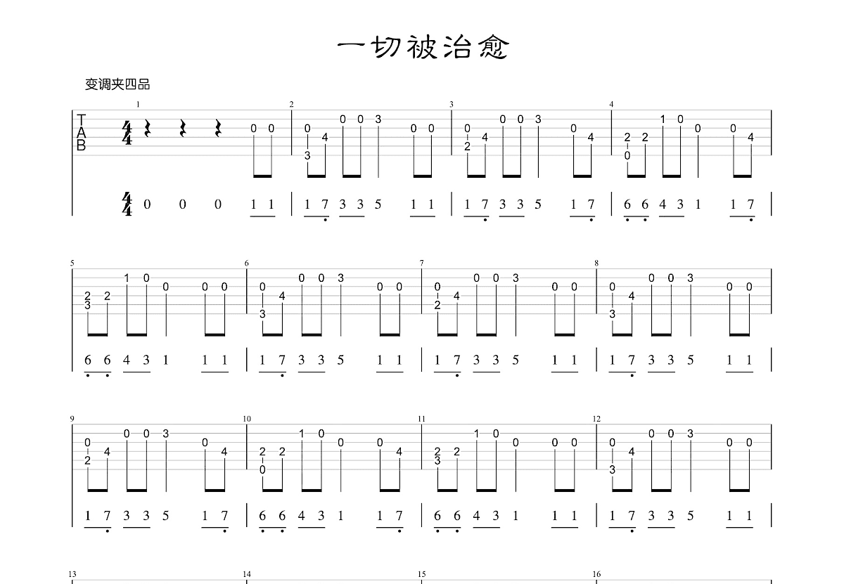 一切被治愈吉他谱预览图