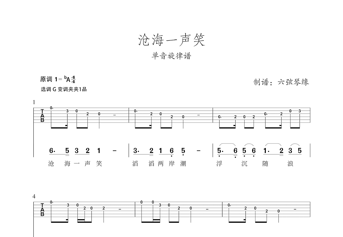 沧海一声笑吉他谱预览图