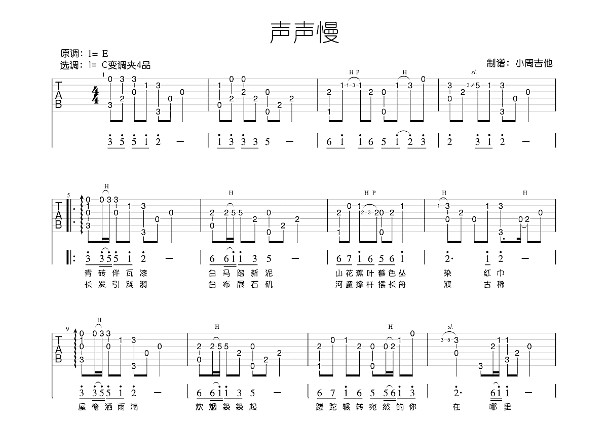 声声慢吉他谱预览图