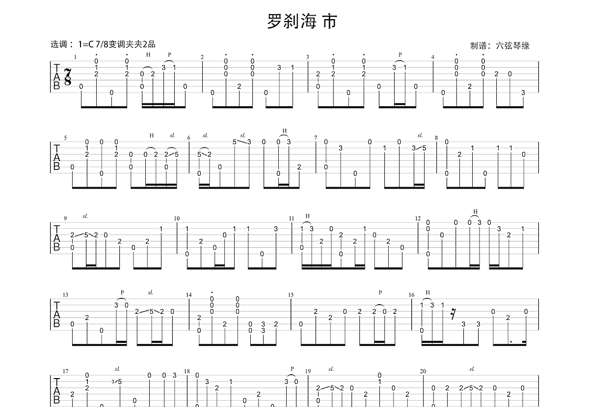 罗刹海市吉他谱预览图