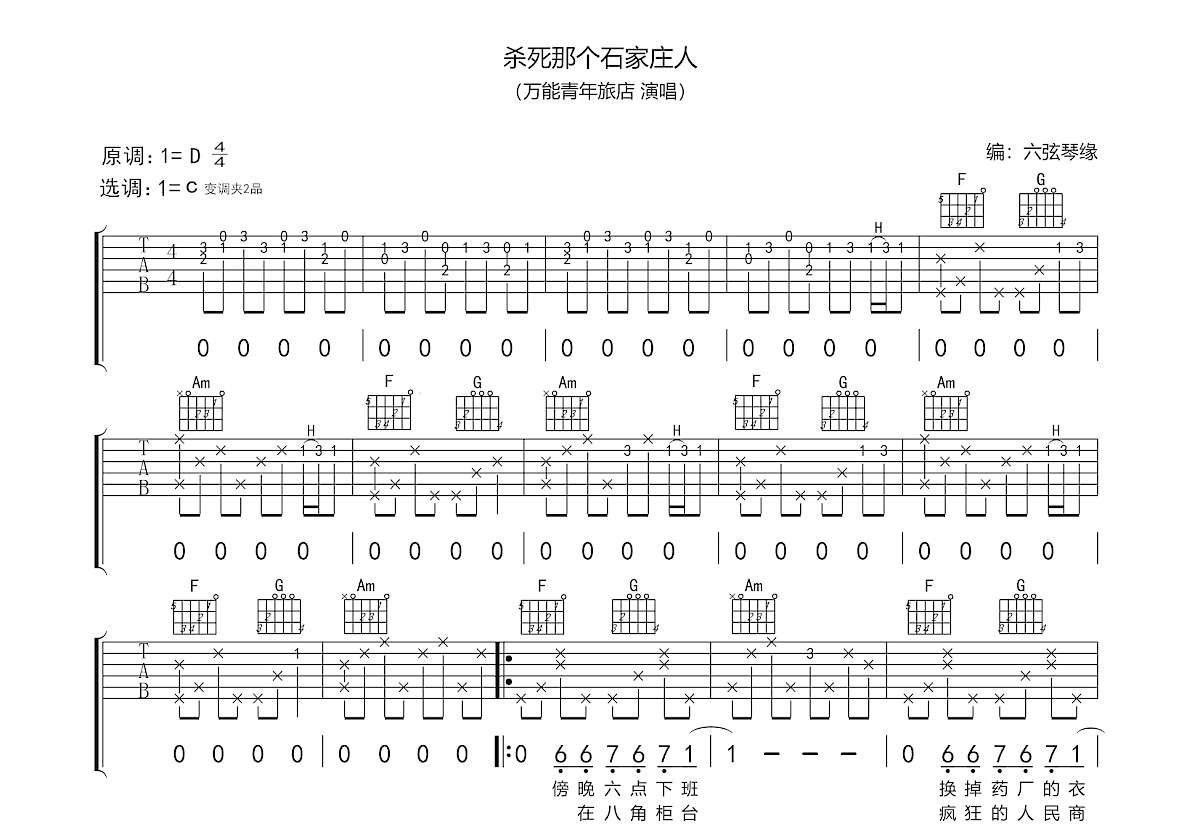 杀死那个石家庄人吉他谱预览图