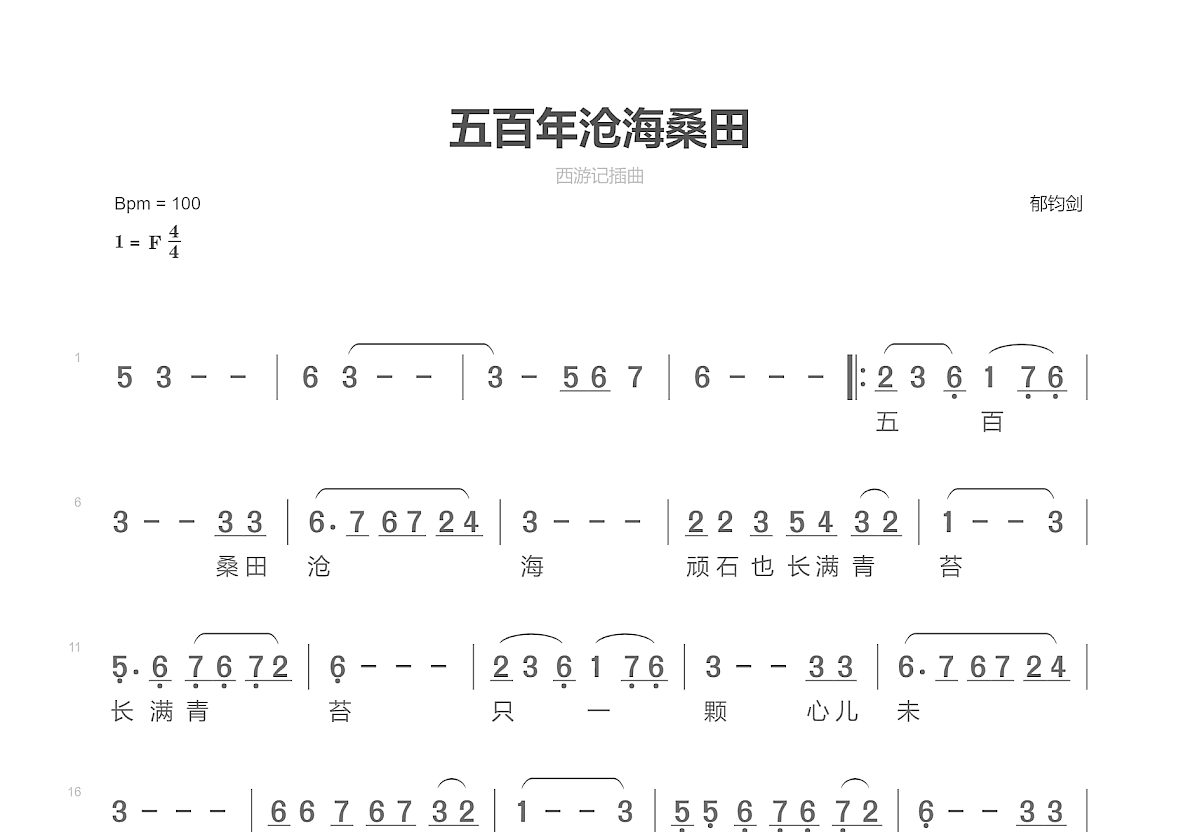 五百年沧海桑田简谱预览图