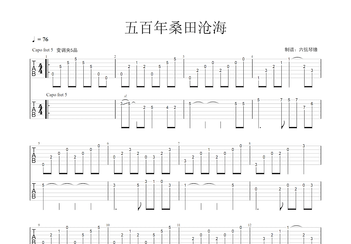 五百年桑田沧海吉他谱预览图