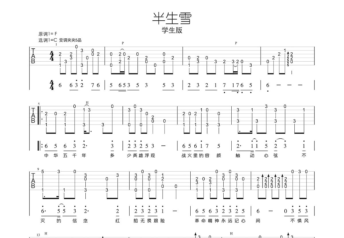 半生雪吉他谱预览图