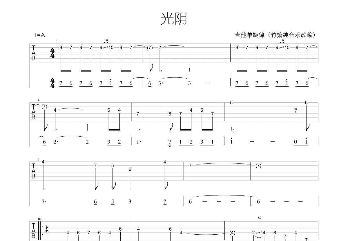 光阴吉他谱_凉月_A调单旋律