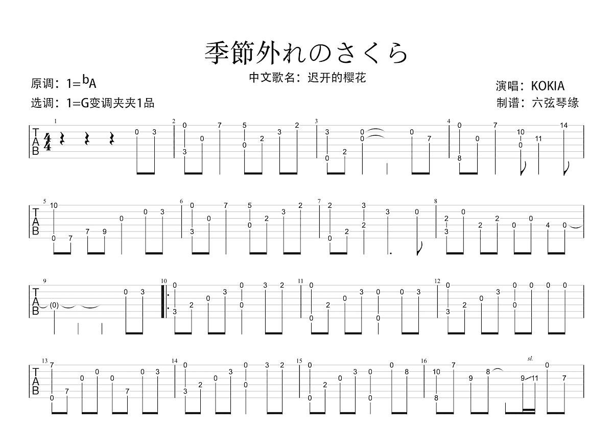 季節外れのさくら吉他谱预览图