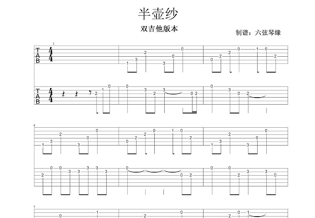 半壶纱吉他谱预览图