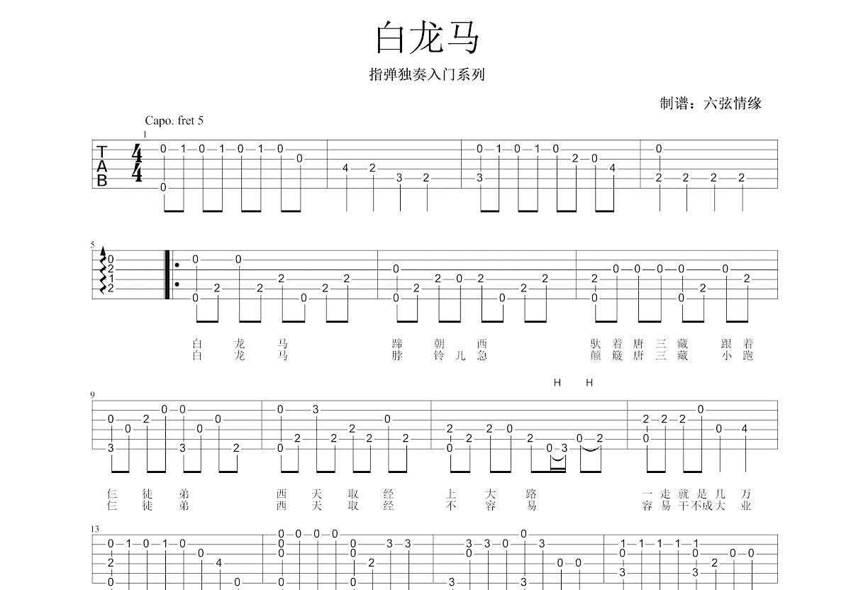 白龙马吉他谱预览图