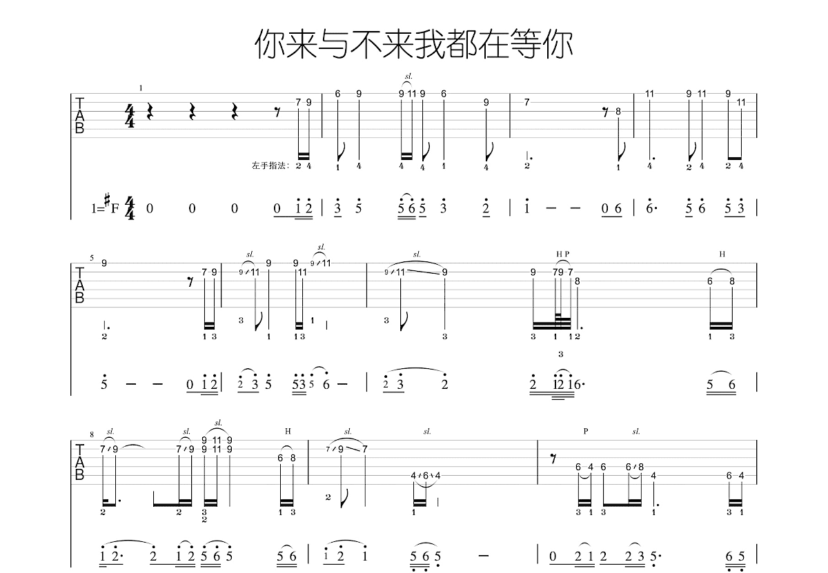 来与不来我都在等你吉他谱预览图