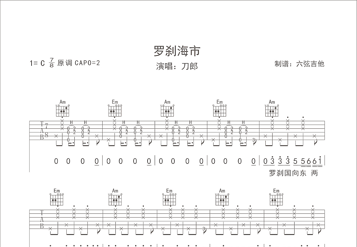 罗刹海市吉他谱预览图