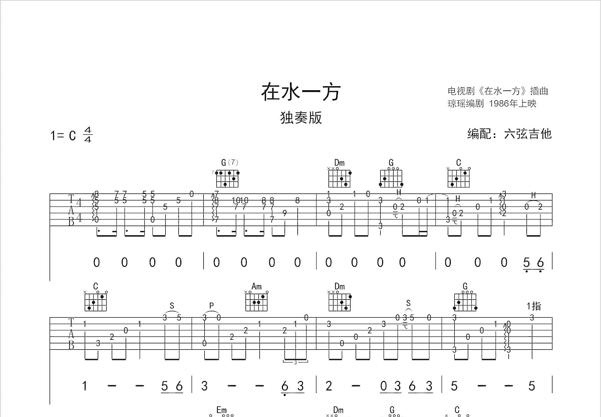 在水一方吉他谱预览图