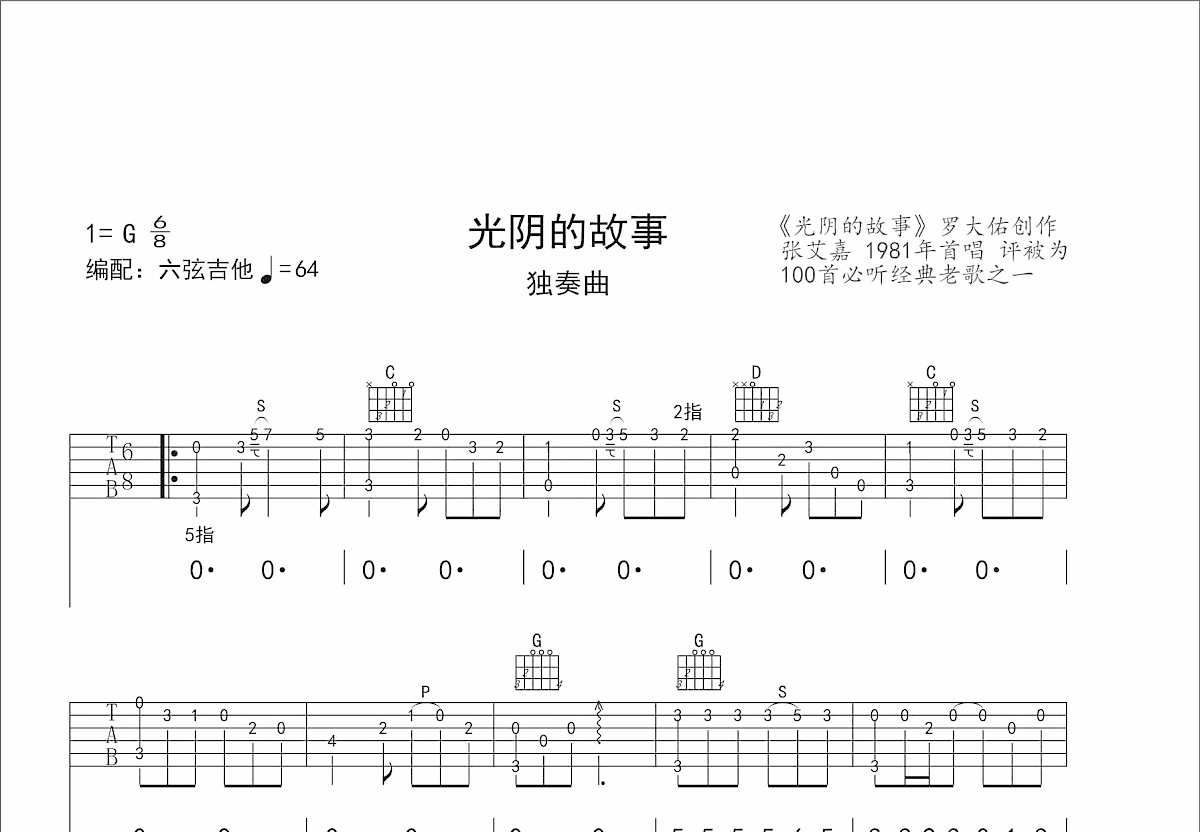 光阴的故事吉他谱_罗大佑_G调指弹