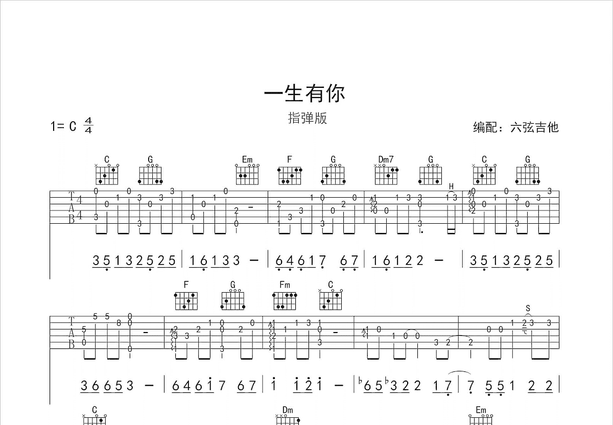 一生有你吉他谱预览图