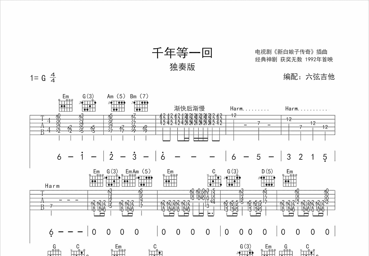 千年等一回吉他谱预览图