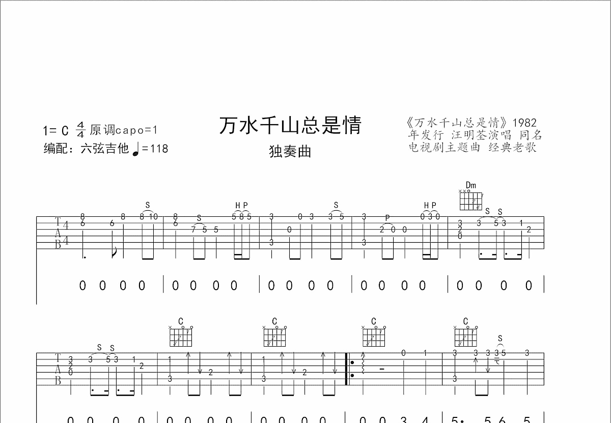 万水千山总是情吉他谱_汪明荃_C调指弹