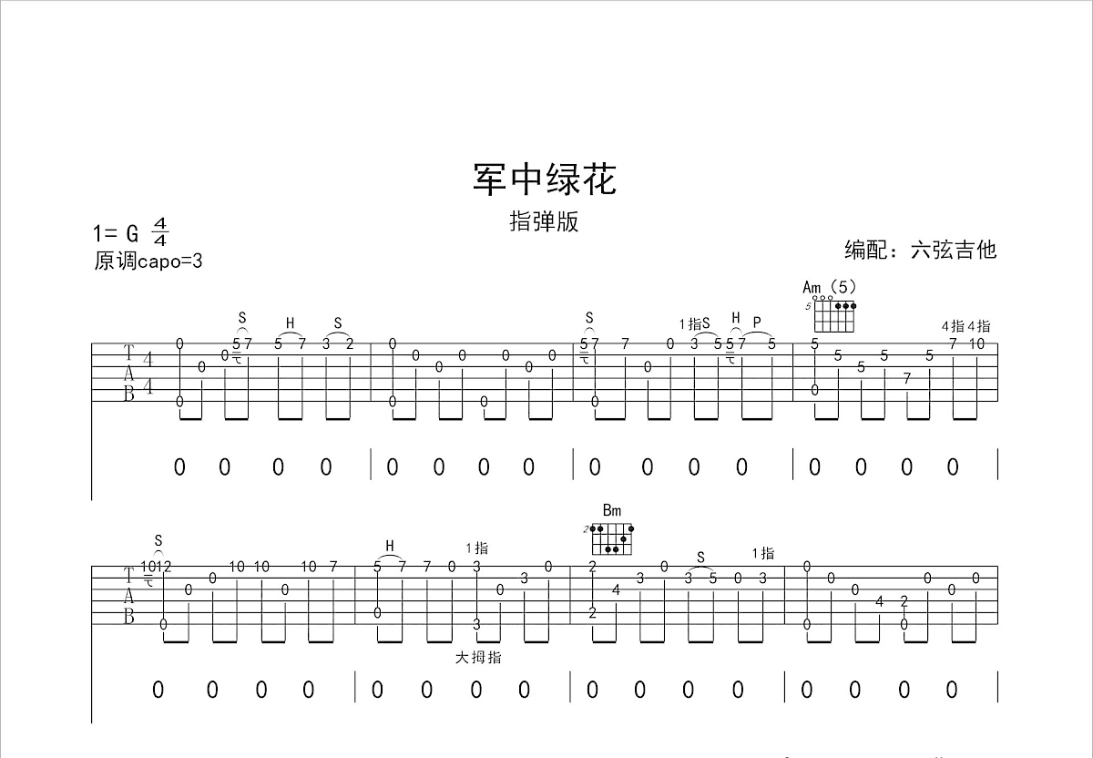 军中绿花吉他谱预览图