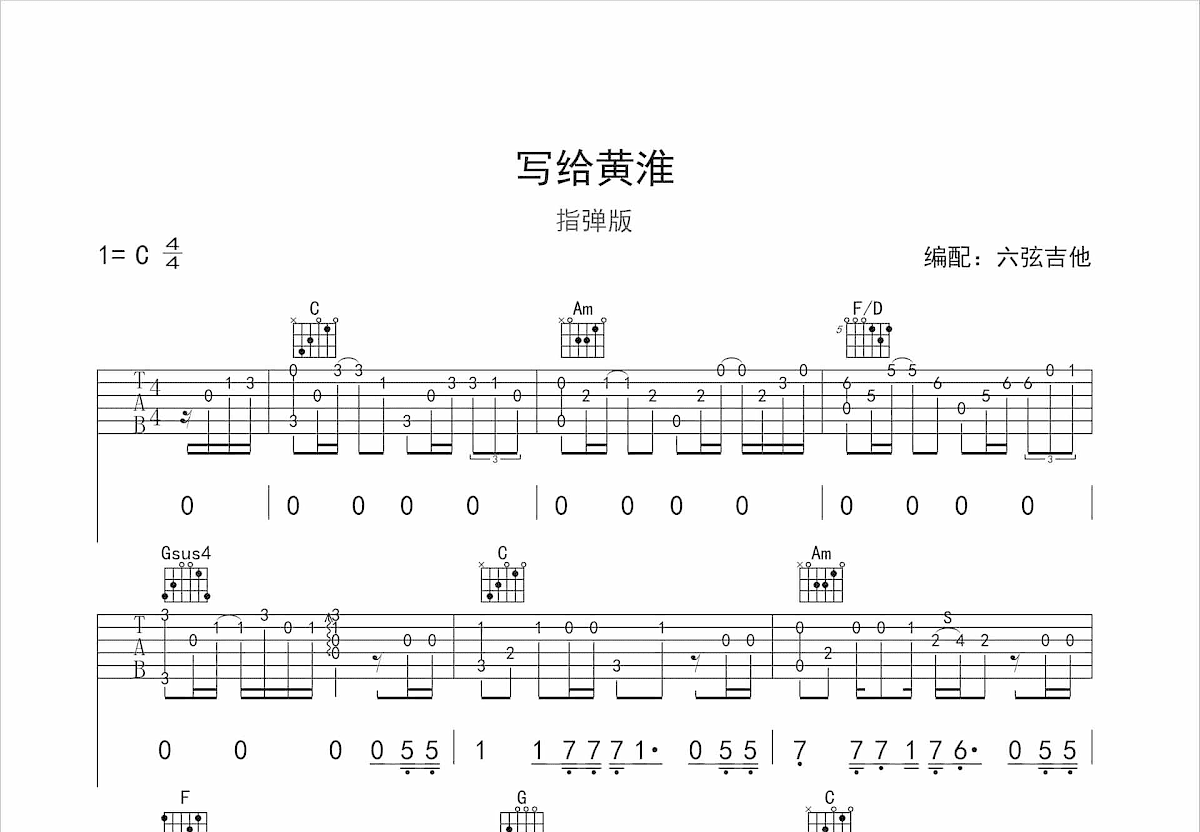 写给黄淮吉他谱预览图