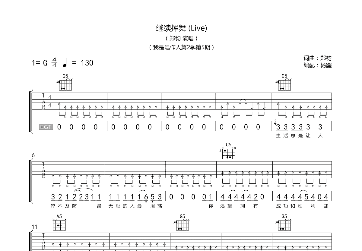 继续挥舞吉他谱_郑钧_G调弹唱