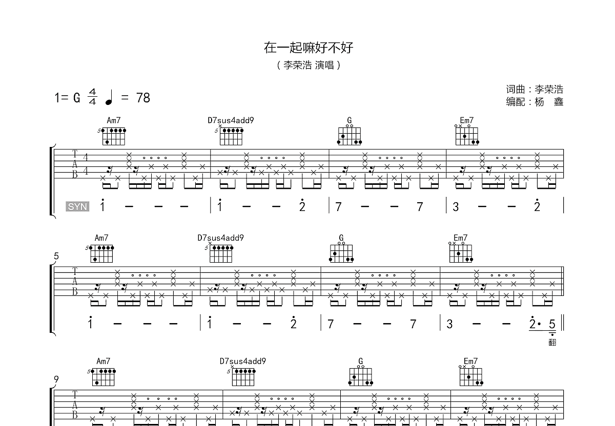 在一起嘛好不好吉他谱预览图