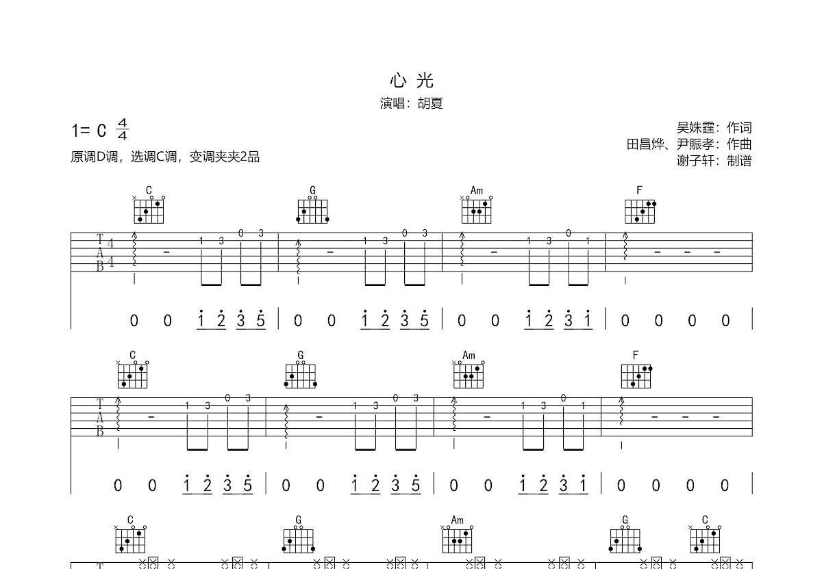 心光吉他谱预览图