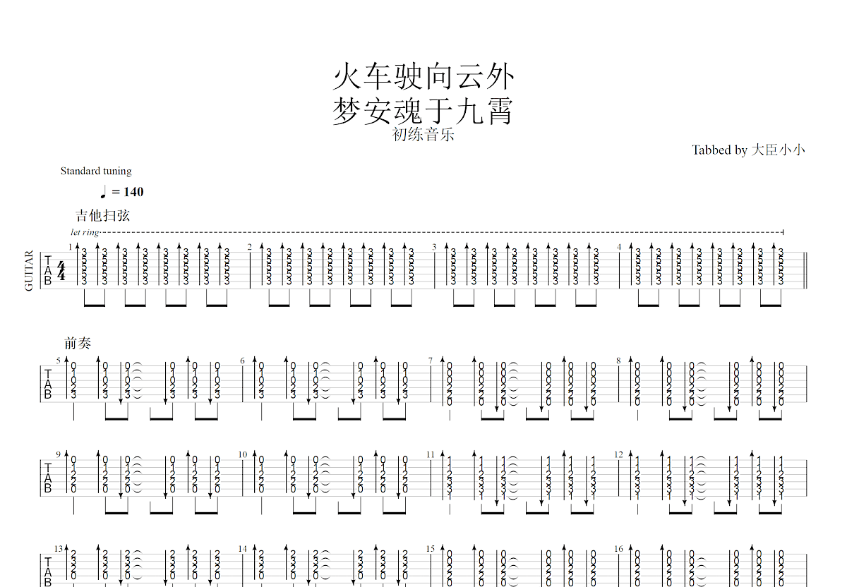 火车驶向云外，梦安魂于九霄吉他谱预览图