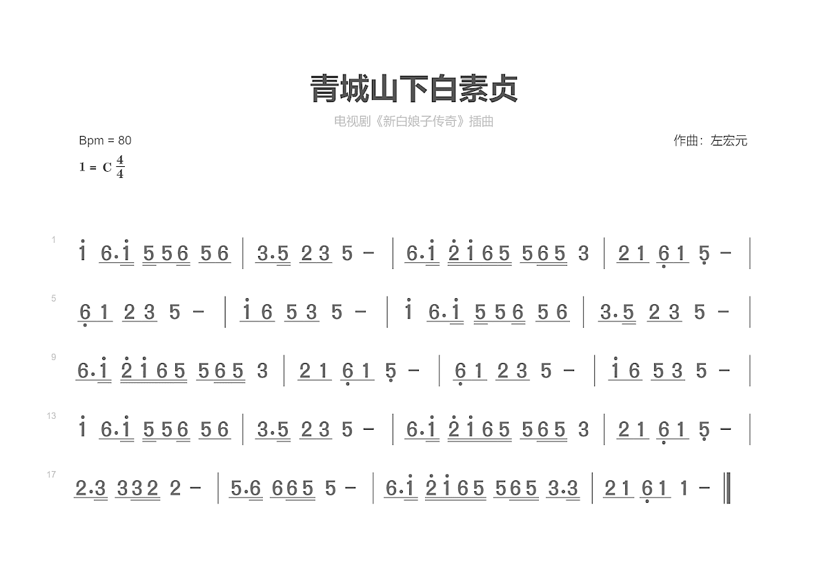 青城山下白素贞简谱预览图