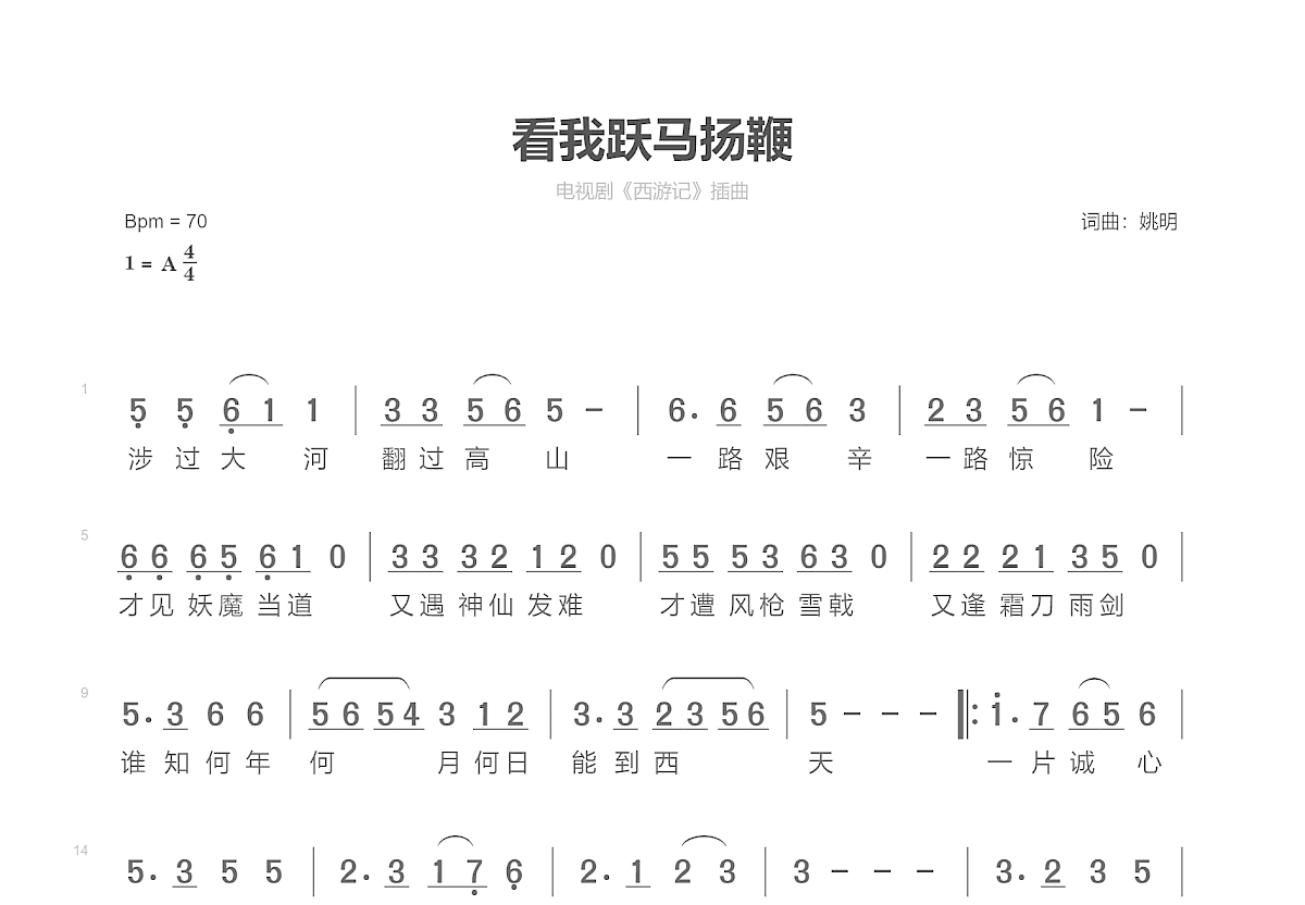 看我跃马扬鞭简谱预览图