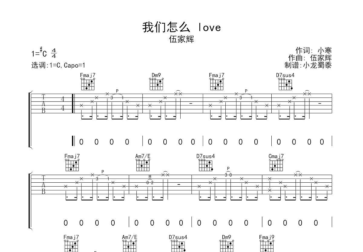 我们怎么 love吉他谱预览图