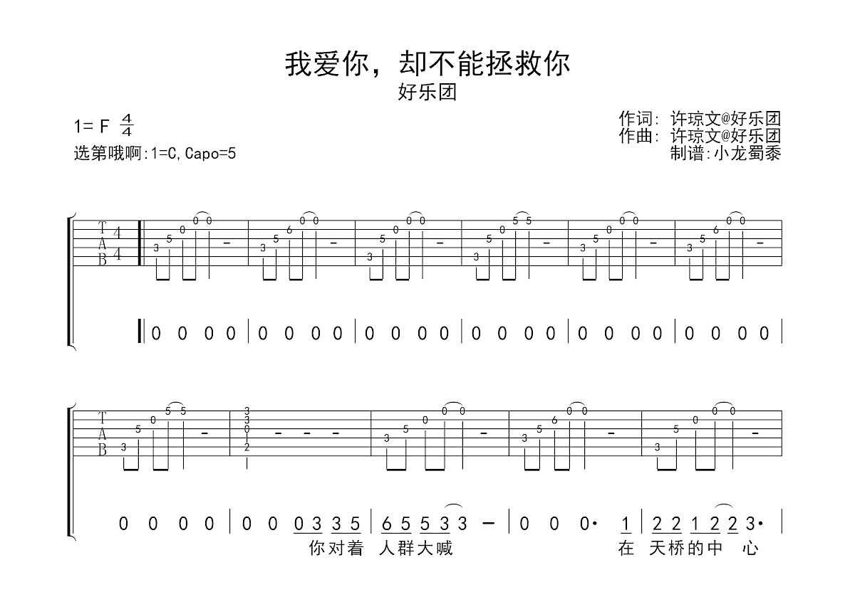 我爱你，却不能拯救你吉他谱预览图