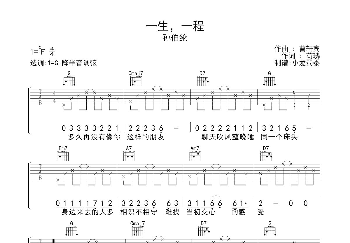 一生一程吉他谱_孙伯纶_G调弹唱