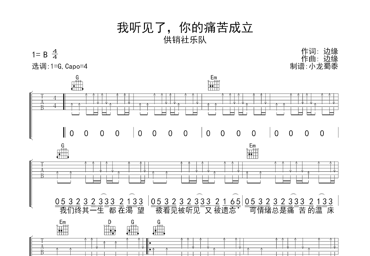 我听见了，你的痛苦成立吉他谱预览图