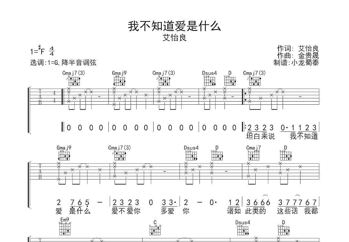 我不知道爱是什么吉他谱_艾怡良_G调弹唱