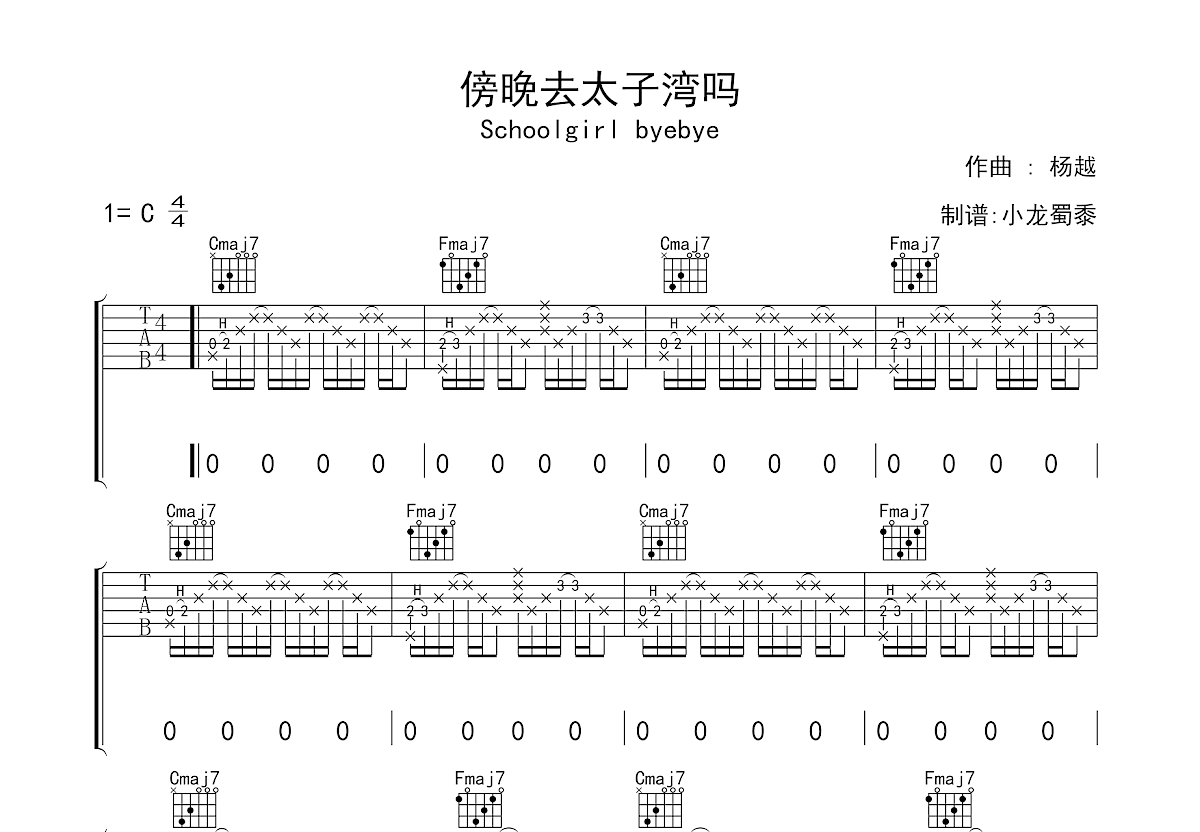 傍晚去太子湾吗吉他谱预览图