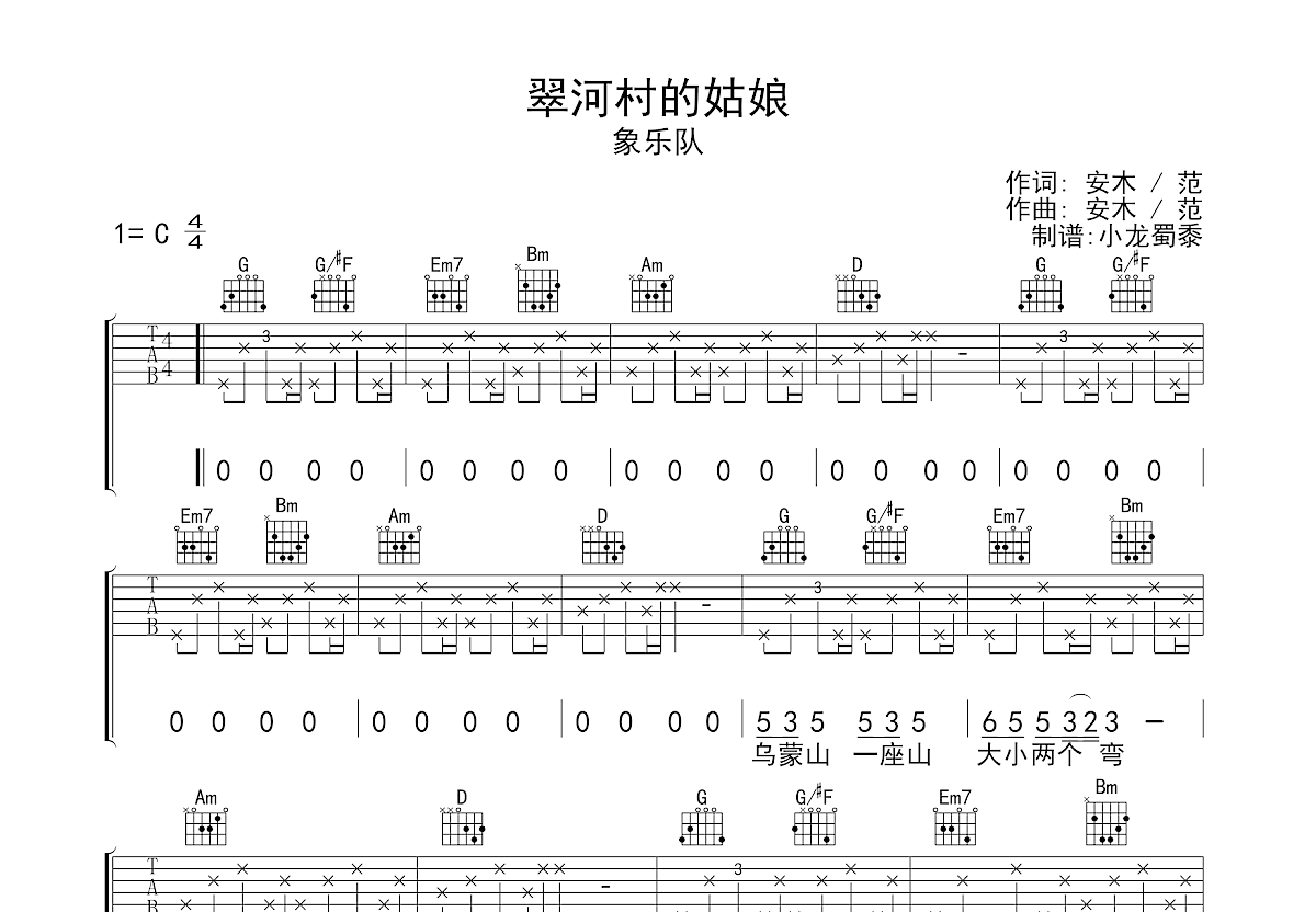 翠河村的姑娘吉他谱_象乐队_G调弹唱