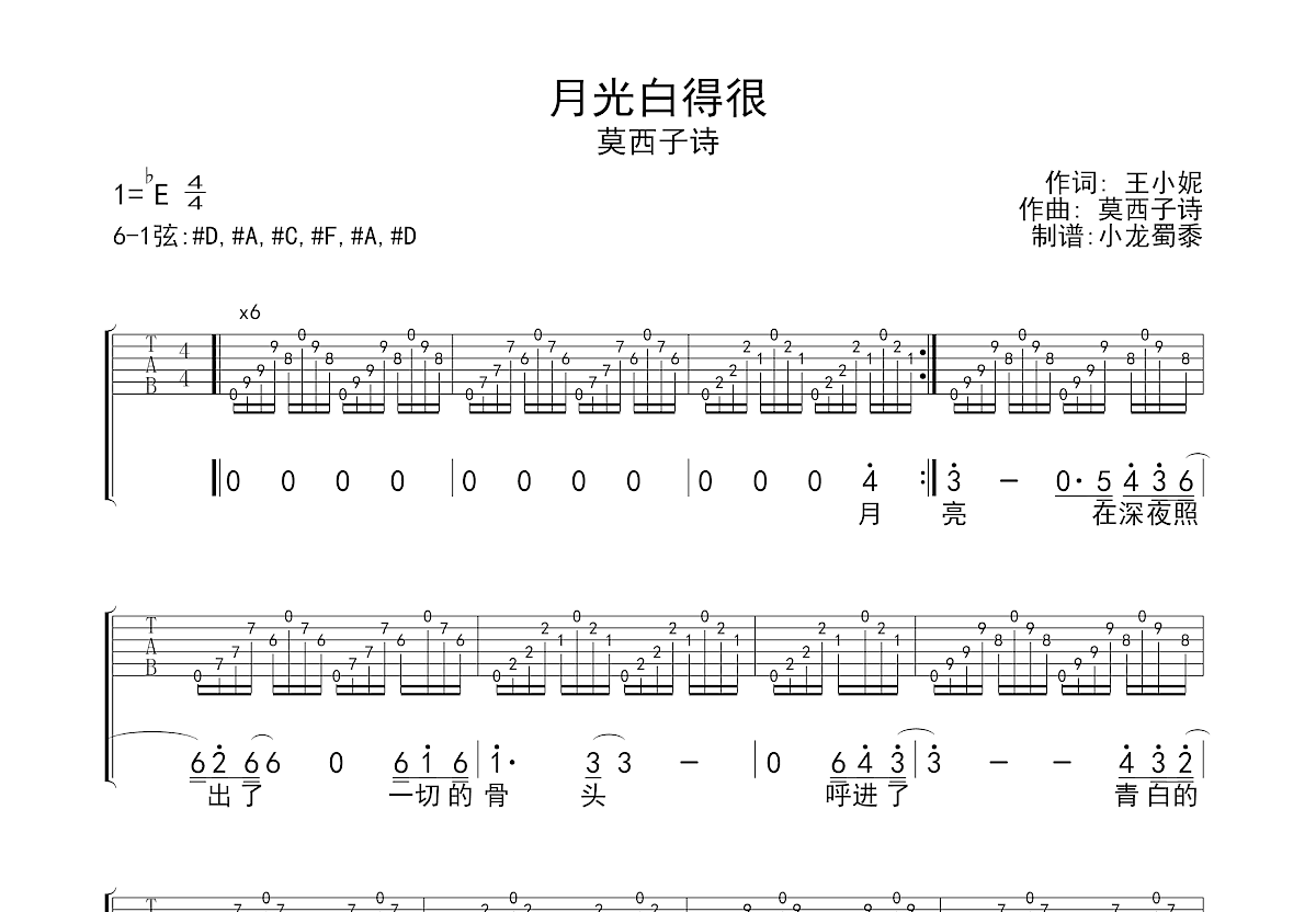 月光白得很吉他谱_莫西子诗_降E弹唱