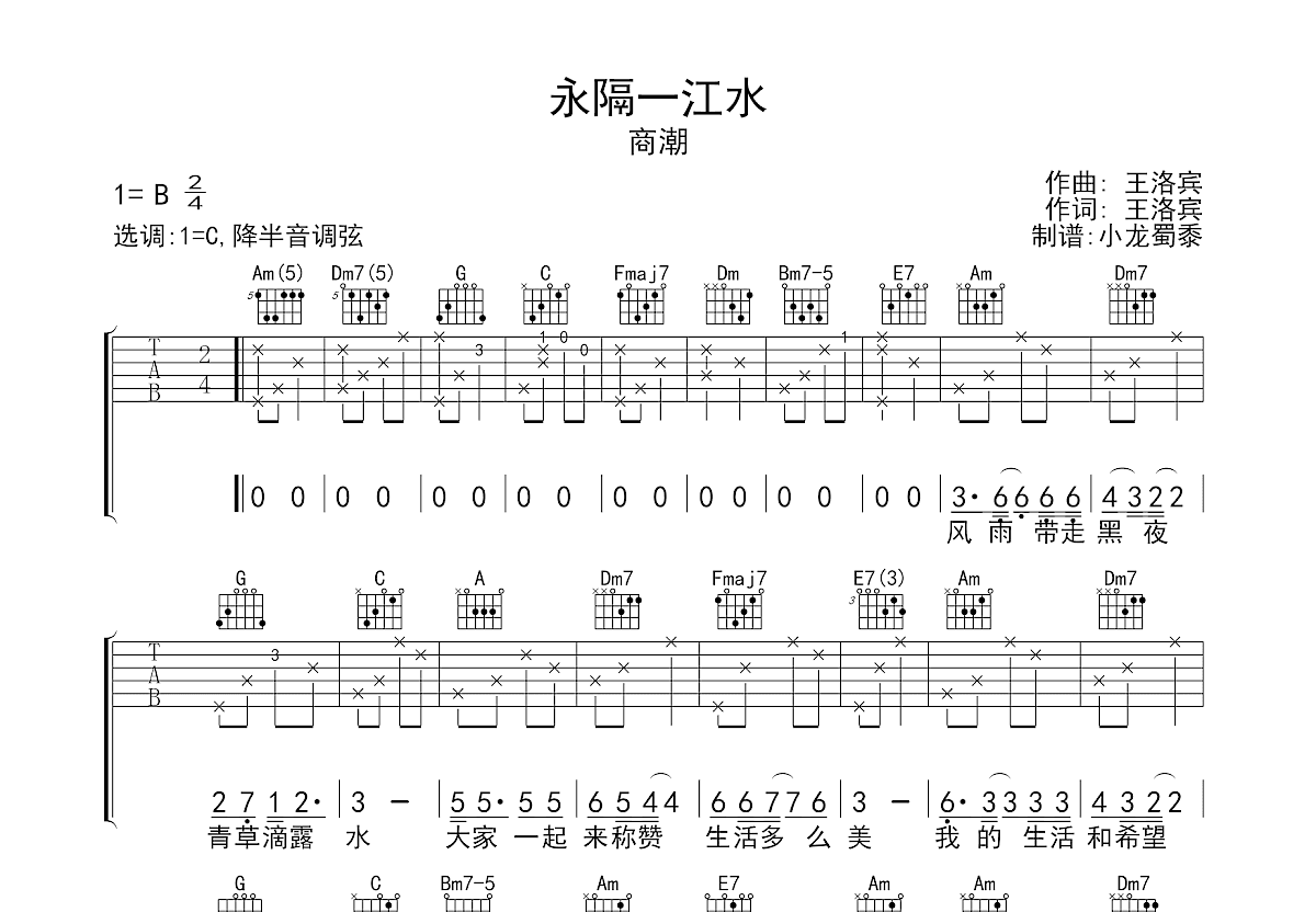 永隔一江水吉他谱_商潮_C调弹唱