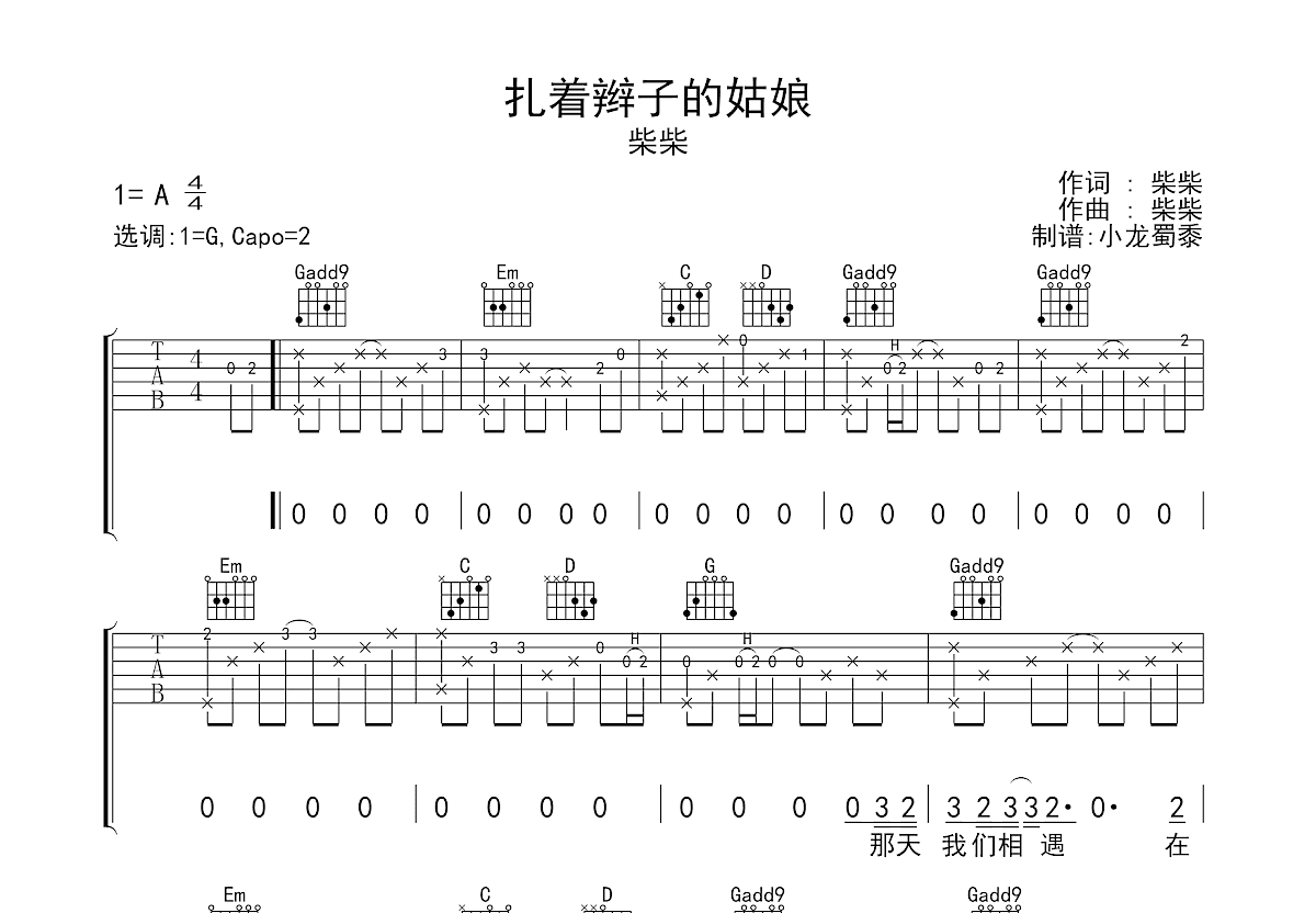 扎着辫子的姑娘吉他谱_柴柴_G调弹唱