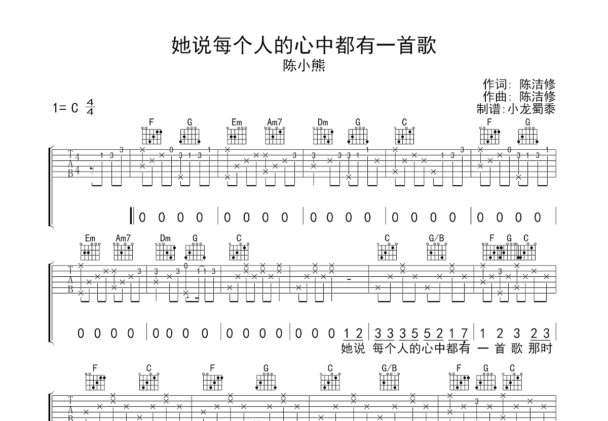 她说每个人的心中都有一首歌吉他谱_陈小熊_C调弹唱
