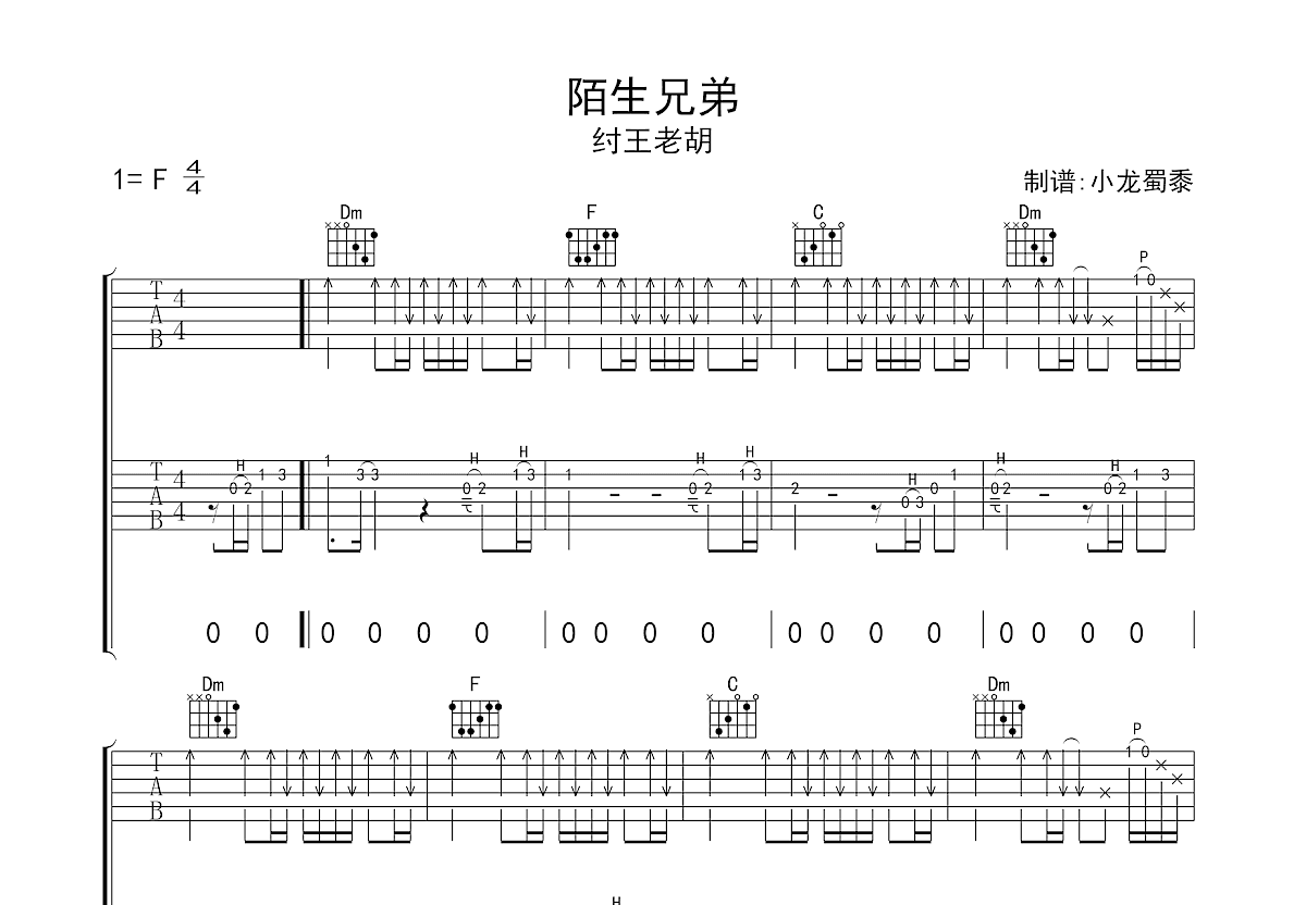 陌生兄弟吉他谱预览图