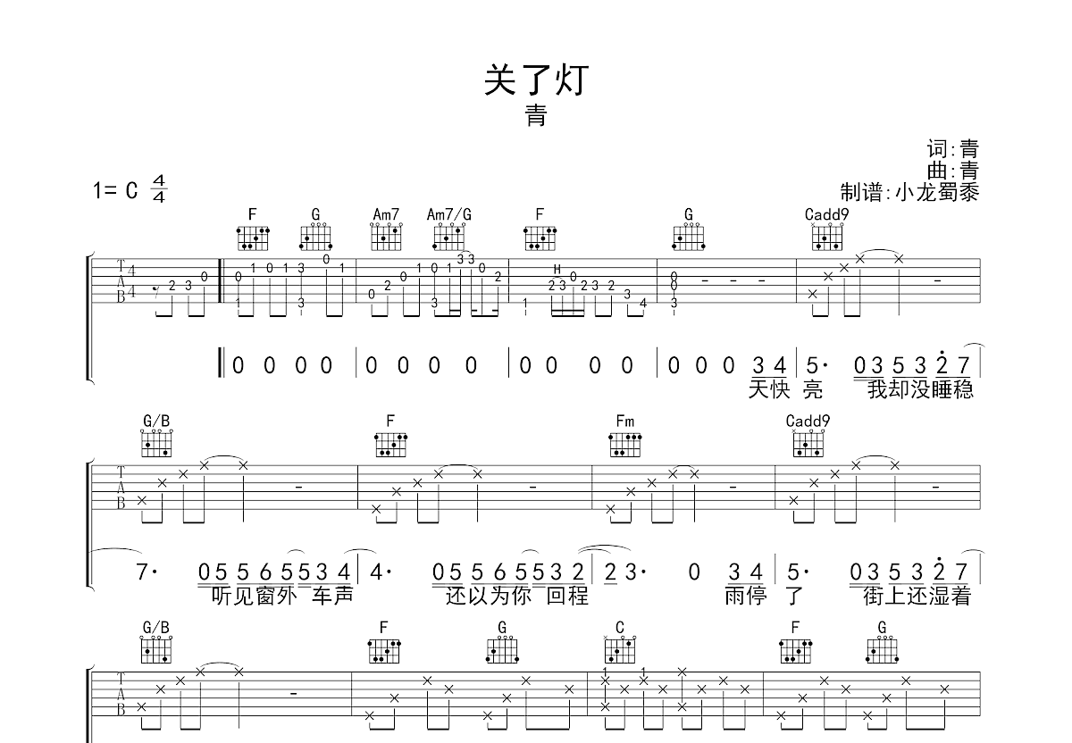 关了灯吉他谱_青_C调弹唱