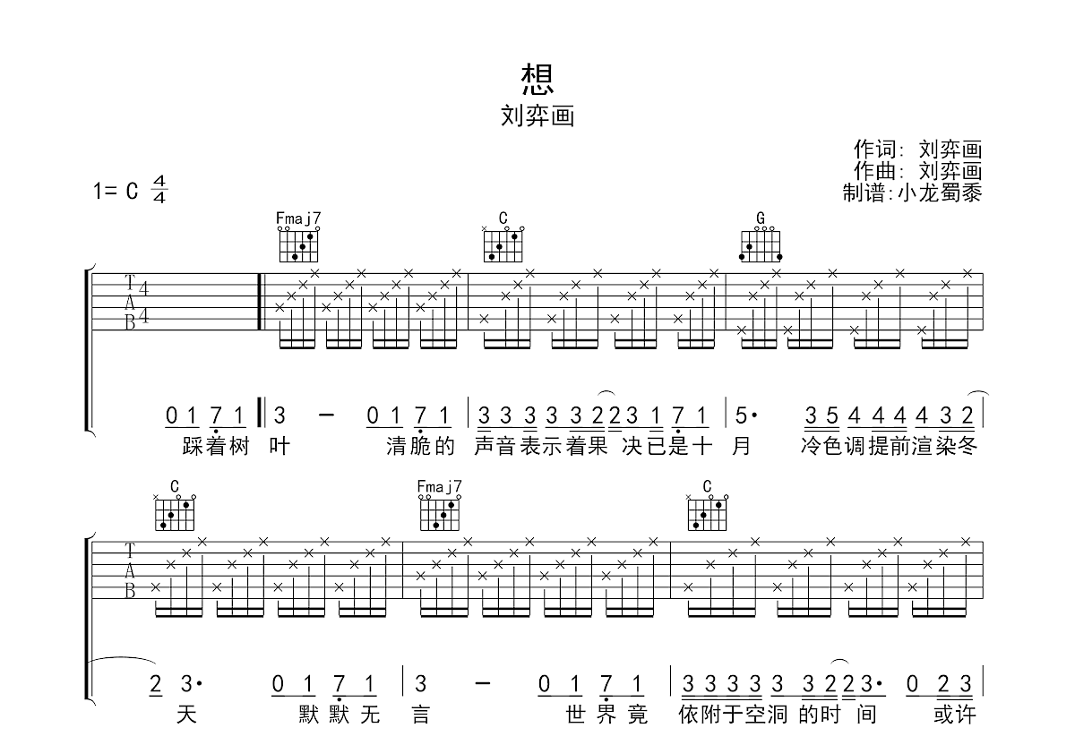 想吉他谱_刘弈画_C调弹唱