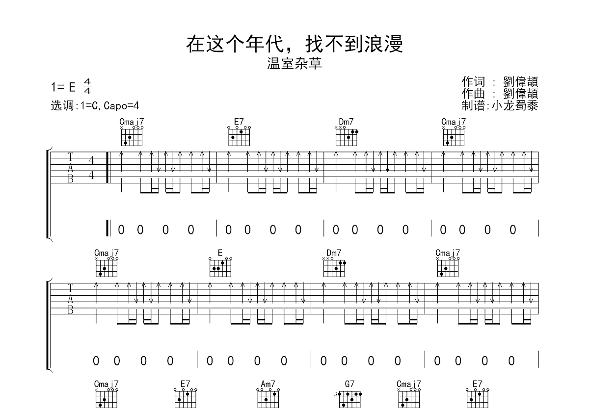 在这个年代，找不到浪漫吉他谱预览图