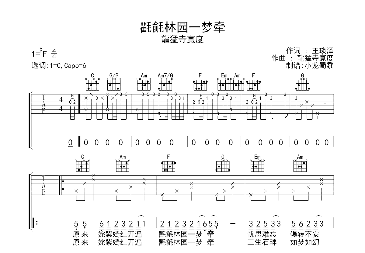 氍毹林园一梦牵吉他谱预览图